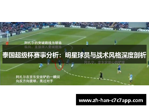 泰国超级杯赛事分析：明星球员与战术风格深度剖析