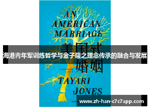 海港青年军训练哲学与金子隆之理念传承的融合与发展