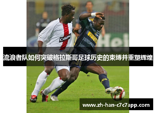 流浪者队如何突破格拉斯哥足球历史的束缚并重塑辉煌