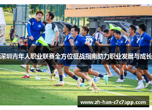 深圳青年人职业联赛全方位征战指南助力职业发展与成长
