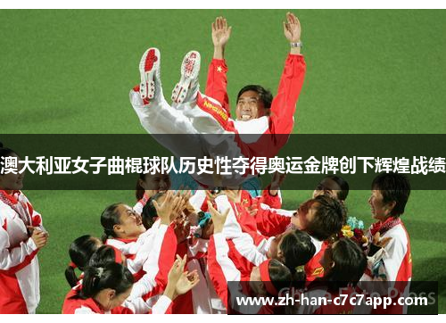 澳大利亚女子曲棍球队历史性夺得奥运金牌创下辉煌战绩 澳大利亚女子曲棍球队历史性夺得奥运金牌创下辉煌战绩