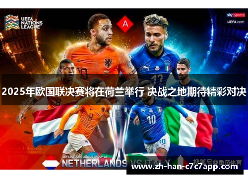 2025年欧国联决赛将在荷兰举行 决战之地期待精彩对决