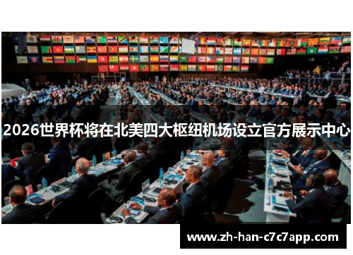 2026世界杯将在北美四大枢纽机场设立官方展示中心