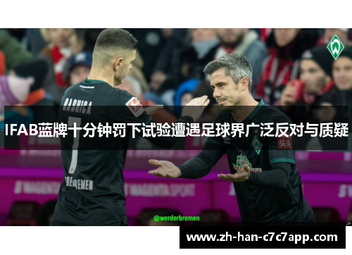 IFAB蓝牌十分钟罚下试验遭遇足球界广泛反对与质疑