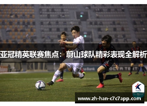 亚冠精英联赛焦点：蔚山球队精彩表现全解析