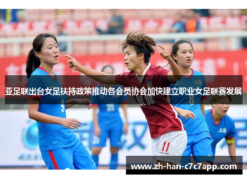 亚足联出台女足扶持政策推动各会员协会加快建立职业女足联赛发展
