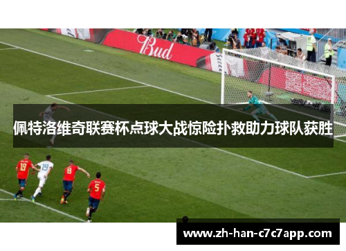 佩特洛维奇联赛杯点球大战惊险扑救助力球队获胜