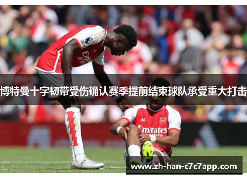 博特曼十字韧带受伤确认赛季提前结束球队承受重大打击