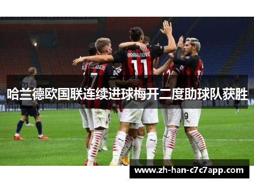 哈兰德欧国联连续进球梅开二度助球队获胜