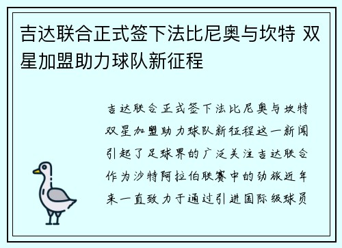 吉达联合正式签下法比尼奥与坎特 双星加盟助力球队新征程 吉达联合正式签下法比尼奥与坎特 双星加盟助力球队新征程