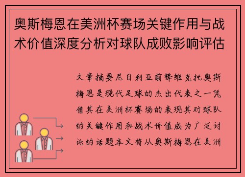 奥斯梅恩在美洲杯赛场关键作用与战术价值深度分析对球队成败影响评估