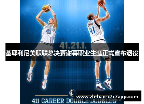 基耶利尼美职联总决赛谢幕职业生涯正式宣布退役 基耶利尼美职联总决赛谢幕职业生涯正式宣布退役