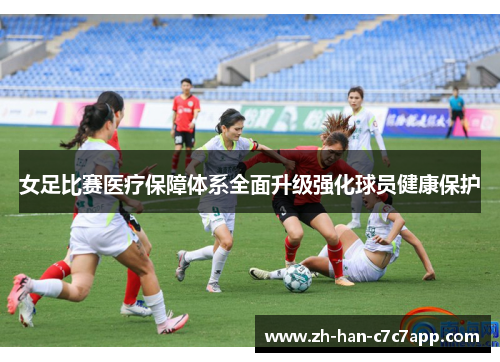 女足比赛医疗保障体系全面升级强化球员健康保护