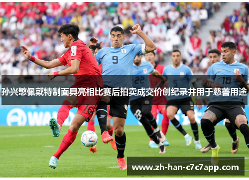 孙兴慜佩戴特制面具亮相比赛后拍卖成交价创纪录并用于慈善用途