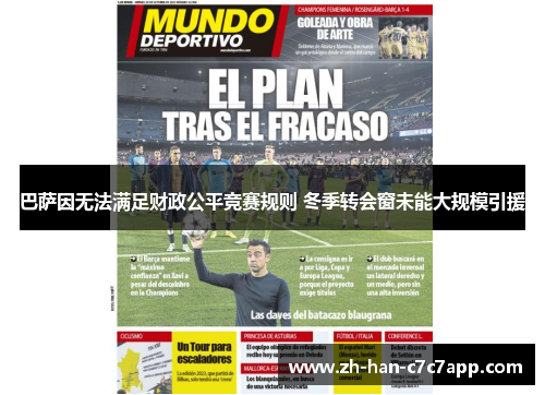 巴萨因无法满足财政公平竞赛规则 冬季转会窗未能大规模引援