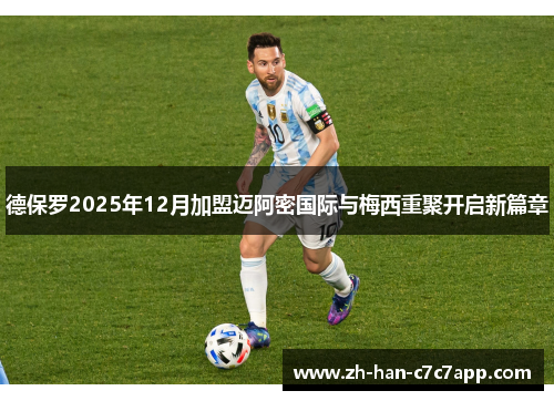 德保罗2025年12月加盟迈阿密国际与梅西重聚开启新篇章