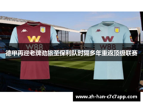 德甲再迎老牌劲旅圣保利队时隔多年重返顶级联赛