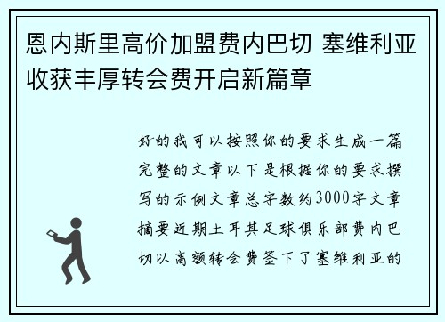 恩内斯里高价加盟费内巴切 塞维利亚收获丰厚转会费开启新篇章