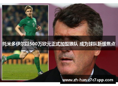 托米多伊尔以500万欧元正式加盟狼队 成为球队新援焦点