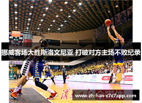 挪威客场大胜斯洛文尼亚 打破对方主场不败纪录 挪威客场大胜斯洛文尼亚 打破对方主场不败纪录