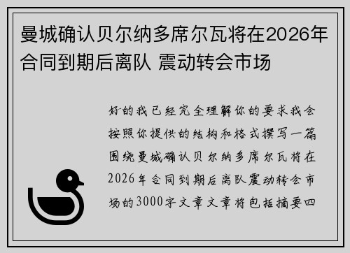 曼城确认贝尔纳多席尔瓦将在2026年合同到期后离队 震动转会市场