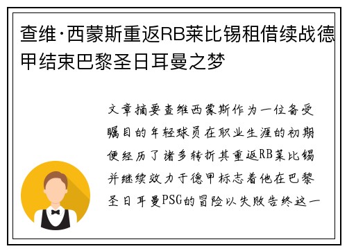 查维·西蒙斯重返RB莱比锡租借续战德甲结束巴黎圣日耳曼之梦