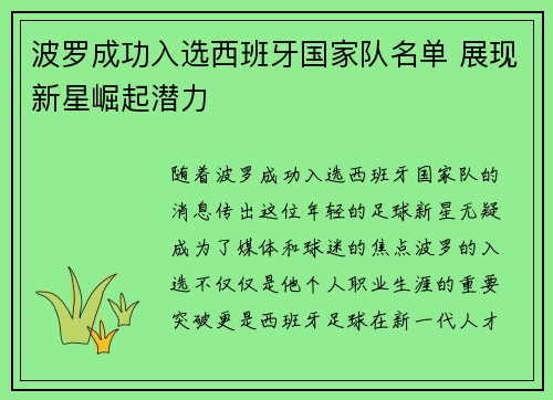 波罗成功入选西班牙国家队名单 展现新星崛起潜力