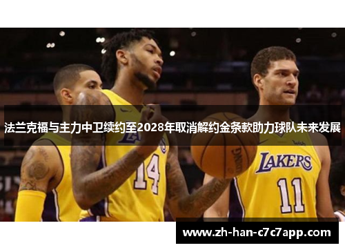 法兰克福与主力中卫续约至2028年取消解约金条款助力球队未来发展