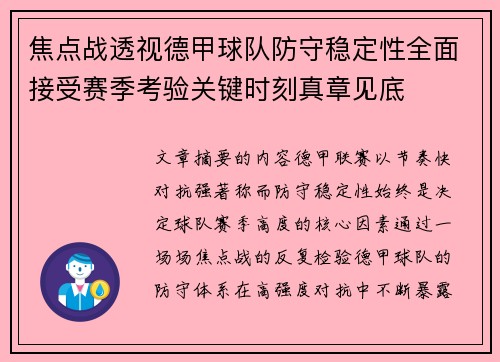 焦点战透视德甲球队防守稳定性全面接受赛季考验关键时刻真章见底