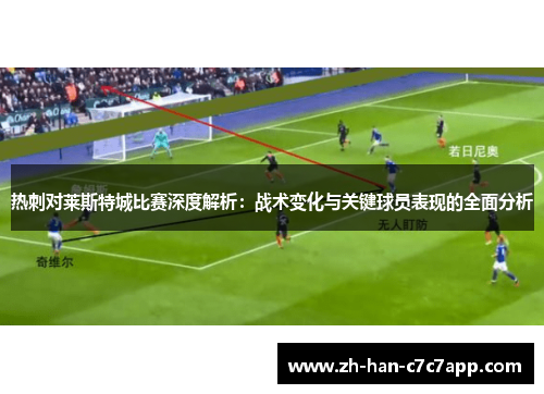 热刺对莱斯特城比赛深度解析：战术变化与关键球员表现的全面分析