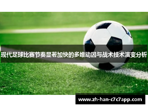 现代足球比赛节奏显著加快的多维动因与战术技术演变分析