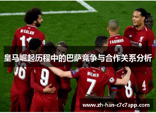 皇马崛起历程中的巴萨竞争与合作关系分析