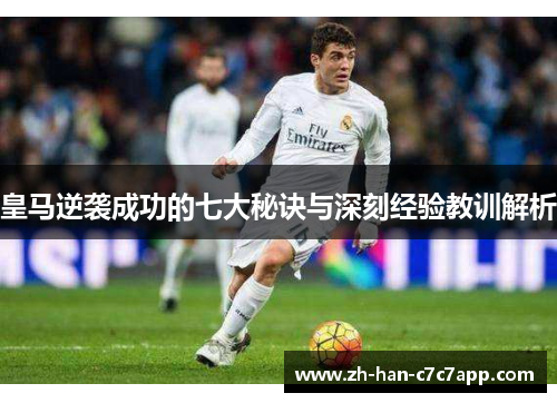 皇马逆袭成功的七大秘诀与深刻经验教训解析