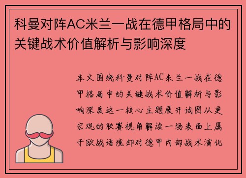 科曼对阵AC米兰一战在德甲格局中的关键战术价值解析与影响深度