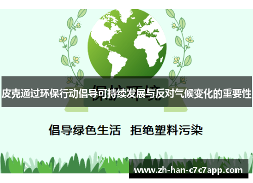 皮克通过环保行动倡导可持续发展与反对气候变化的重要性