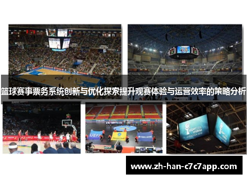 篮球赛事票务系统创新与优化探索提升观赛体验与运营效率的策略分析