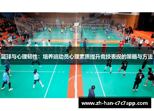 篮球与心理韧性：培养运动员心理素质提升竞技表现的策略与方法