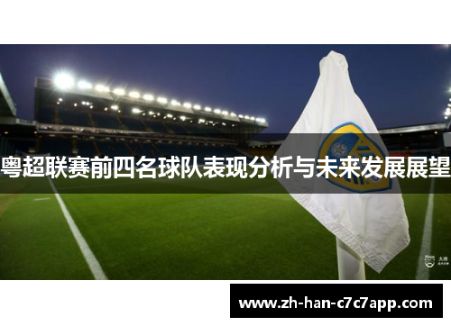 粤超联赛前四名球队表现分析与未来发展展望