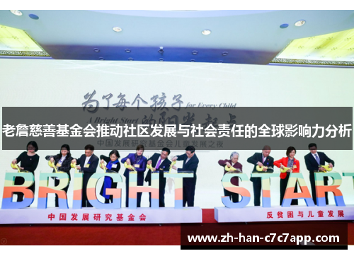 老詹慈善基金会推动社区发展与社会责任的全球影响力分析