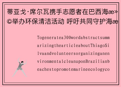 蒂亚戈·席尔瓦携手志愿者在巴西海滩举办环保清洁活动 呼吁共同守护海洋生态 蒂亚戈·席尔瓦携手志愿者在巴西海滩举办环保清洁活动 呼吁共同守护海洋生态