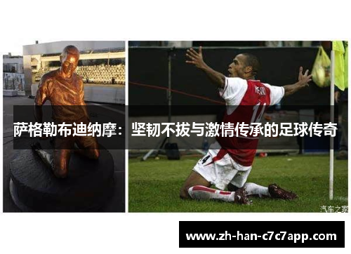萨格勒布迪纳摩:坚韧不拔与激情传承的足球传奇 萨格勒布迪纳摩:坚韧不拔与激情传承的足球传奇