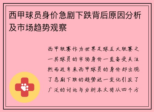西甲球员身价急剧下跌背后原因分析及市场趋势观察 西甲球员身价急剧下跌背后原因分析及市场趋势观察