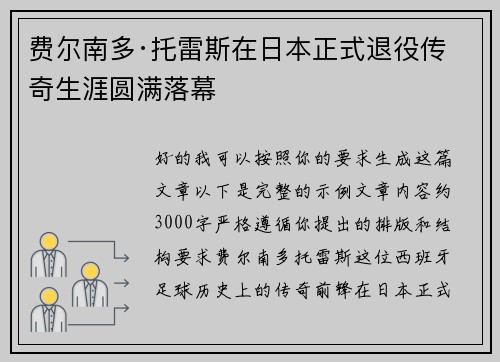 费尔南多·托雷斯在日本正式退役传奇生涯圆满落幕
