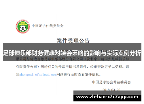 足球俱乐部财务健康对转会策略的影响与实际案例分析 足球俱乐部财务健康对转会策略的影响与实际案例分析
