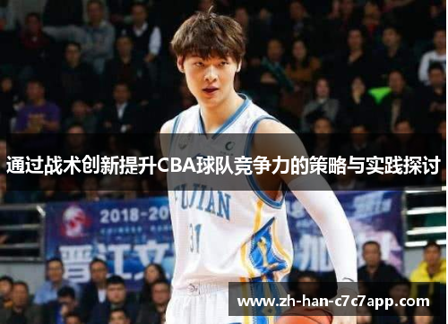 通过战术创新提升CBA球队竞争力的策略与实践探讨