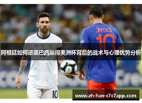 阿根廷如何逆袭巴西赢得美洲杯背后的战术与心理优势分析 阿根廷如何逆袭巴西赢得美洲杯背后的战术与心理优势分析