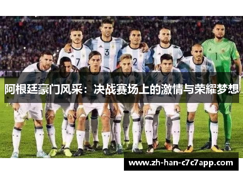 阿根廷豪门风采:决战赛场上的激情与荣耀梦想 阿根廷豪门风采:决战赛场上的激情与荣耀梦想