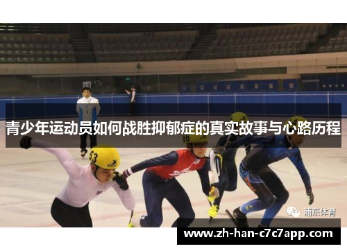 青少年运动员如何战胜抑郁症的真实故事与心路历程