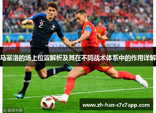 马塞洛的场上位置解析及其在不同战术体系中的作用详解
