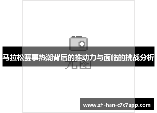 马拉松赛事热潮背后的推动力与面临的挑战分析